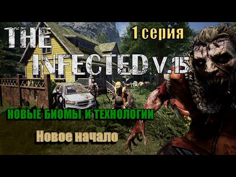 Видео: The Infected 2023. Обновление V.15 Новые биомы и технологии. Выживание с нуля/Место под базу.1 серия