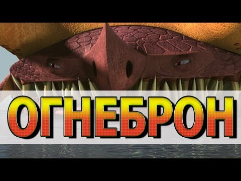 Видео: ОГНЕБРОН. НОВЫЕ ДОГАДКИ и ФАКТЫ о драконе