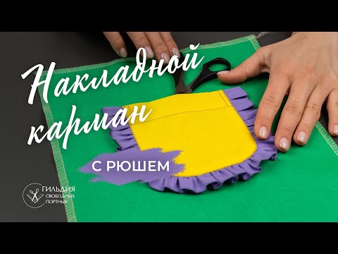 Видео: Накладной карман с рюшем