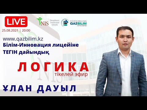 Видео: БИЛ-ге тегін дайындық. ЛОГИКА