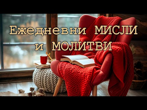 Видео: ЕЖЕДНЕВНИ МИСЛИ И МОЛИТВИ (9-ти Ноември)