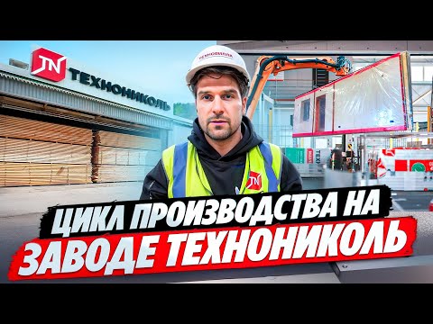 Видео: Производство домов от компании «Технониколь».