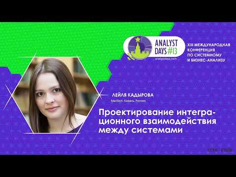 Видео: Проектирование интеграционного взаимодействия между системами