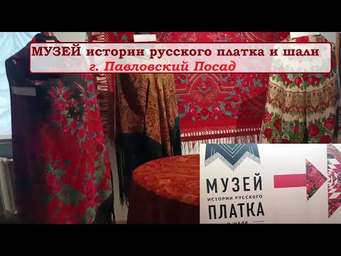 Видео: МУЗЕЙ истории русского платка и шали.ПАВЛОВСКИЙ ПОСАД