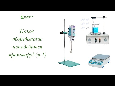 Видео: Какое оборудование понадобится кремовару?
