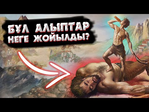 Видео: АЛЫП АДАМДАРДЫҢ БОЛҒАНЫНА 10 ДӘЛЕЛ | АЛЫПТАРДЫҢ БОЛҒАНЫН БІЗДЕН НЕГЕ ЖАСЫРАДЫ?