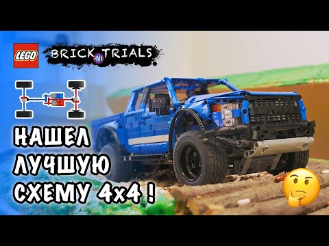 Видео: Ищем удачную схему полного привода LEGO Technic Ford Raptor. Почему хрустит и не работает?