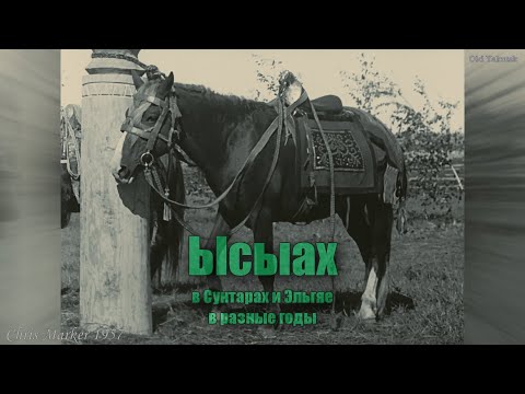 Видео: Ысыах в Сунтарах и Эльгяе в разные годы с участием С.А. Зверева - Кыыл Уола