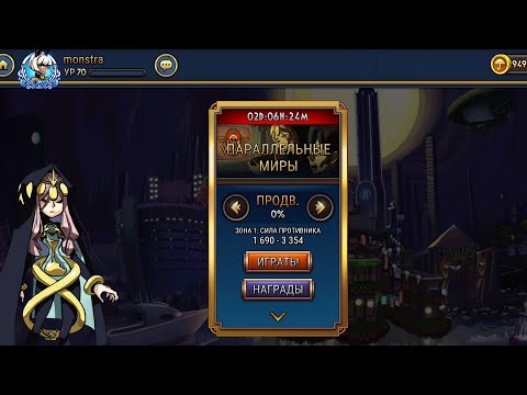 Видео: SKULLGIRLS MOBILE PARALLEL REALMS. Сложности продвинутая( наглядная демострацыя врагов)