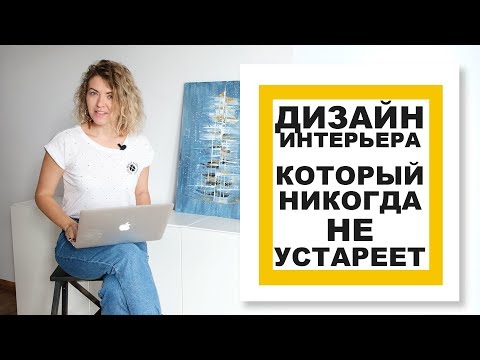 Видео: ДИЗАЙН ИНТЕРЬЕРА, который НИКОГДА НЕ ВЫЙДЕТ ИЗ МОДЫ и НЕ УСТАРЕЕТ