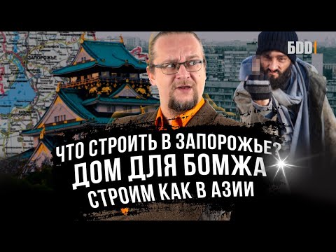 Видео: Стройка в Запорожье | Дом для БОМЖА | Строить как в Азии   | ЧаВо №12