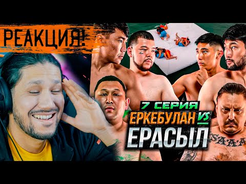 Видео: RFC REALITY 2 - 7 СЕРИЯ - РЕАКЦИЯ! ГОУ БІРГЕ КӨРЕЙІК! 😅