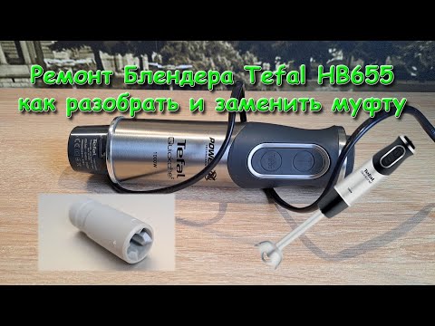 Видео: Ремонт Блендера Tefal HB655 как разобрать и заменить муфту
