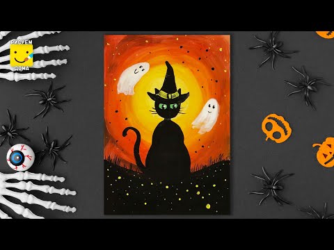 Видео: Как нарисовать РИСУНОК к ХЭЛЛОУИНУ/ рисуем дома с детьми котика и приведения/ урок рисования