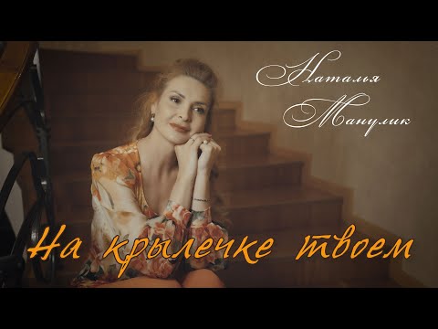 Видео: Наталья Манулик - "На крылечке твоем"
