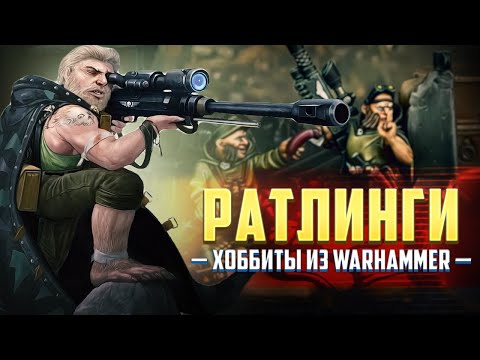 Видео: Кто такие Ратлинги / Хоббиты из Warhammer 40000