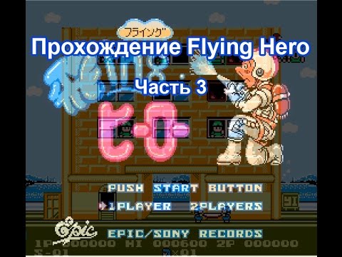 Видео: (8 Bit) Flying Hero (Полное прохождение, часть 3 (21-26 уровни))