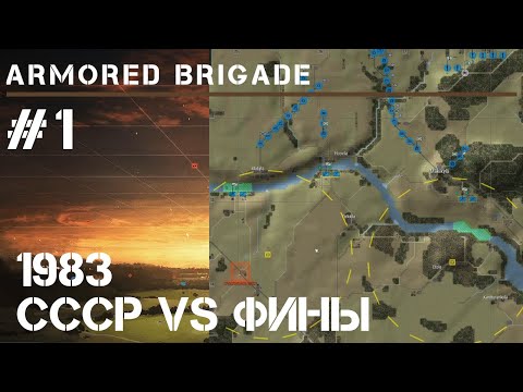 Видео: СССР vs Финляндия / Armored Brigade #1 [Первый взгляд]