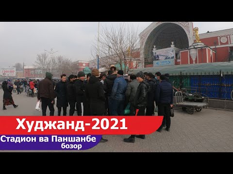 Видео: Худжанд 2021 стадион Панчшанбе бозор #Tajikistan #Dushanbe #khujand #sugd  #isfara #konibodom