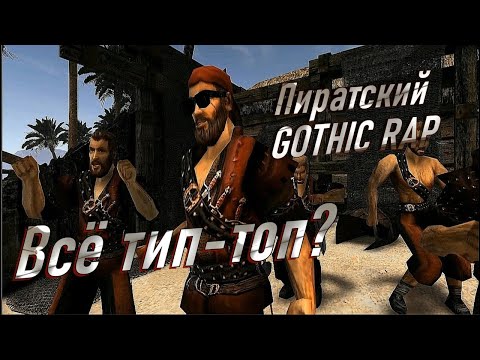 Видео: Все тип-топ? Пиратский [GOTHIC RAP]