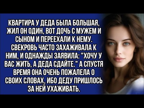 Видео: Буду жить с вами, а деда сдайте,- заявила свекровь... жизненная история