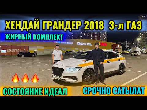 Видео: ХЕНДАЙ ГРАНДЕР 2018 3-л ГАЗ-КОРЕЙСКИЙ тел👉🏻 #89999748797 СОСТОЯНИЕ ИДЕАЛ! ДЕТАЛИ РОДНЫЕ! ПРОДАЁТСЯ 🔥