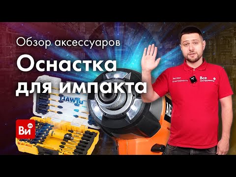 Видео: Оснастка для импакта! Большой обзор бит и оснастки для винтовертов