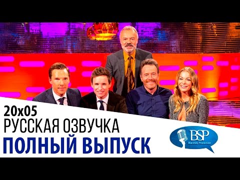 Видео: Бенедикт Камбербэтч, Эдди Редмэйн, Брайан Крэнстон [s20e05] | Шоу Грэма Нортона