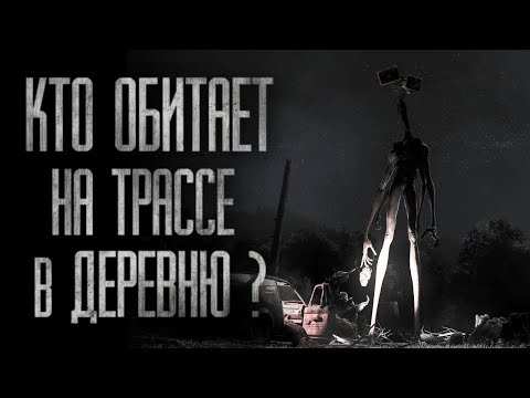Видео: ПО ДОРОГЕ В ДЕРЕВНЮ... Страшные истории на ночь