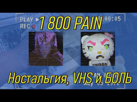 Видео: НОСТАЛЬГИЯ, VHS и БОЛЬ - 1 800 PAIN