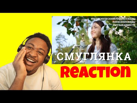 Видео: Смуглянка. Восьмое видео проекта #10ПЕСЕНПОБЕДЫ Reaction