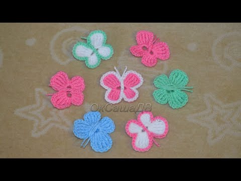 Видео: Бабочка крючком. Crochet butterfly. Вяжем с Оксаной Валерьевной.
