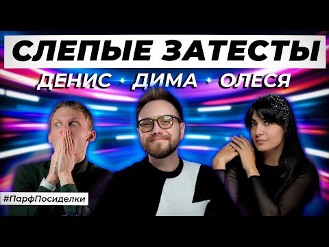 Видео: УЮТНЫЕ СЛЕПЫЕ ЗАТЕСТЫ ПАРФЮМЕРИИ:  Денис и Дима угадывают ароматы | Парфпосиделки на Духи.рф
