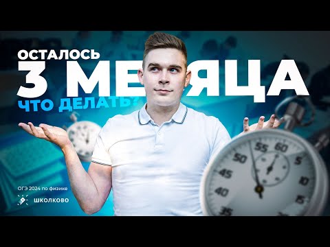 Видео: ОГЭ по физике 2024. Как подготовиться к ОГЭ за 3 месяца?