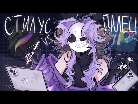 Видео: ПАЛЬЦЕМ НА ТЕЛЕФОНЕ VS  СТИЛУСОМ НА АЙПАДЕ ((Procreate/Ibis Paint X)) (‘◇’)