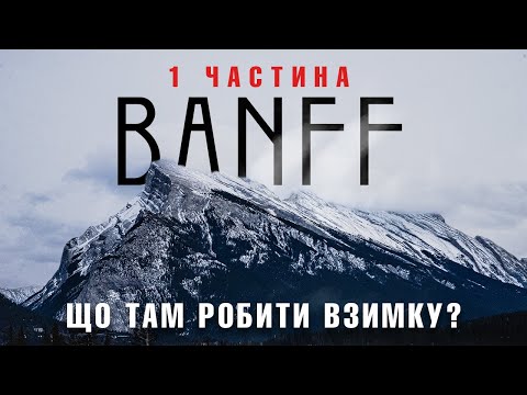 Видео: Зимова Канада. Те що вам потрібно побачити!