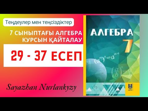 Видео: Алгебра 7 сынып Қайталау есептері Теңдеулер мен теңсіздіктер 29 30 31 32 33 34 35 36 37 есеп ГДЗ