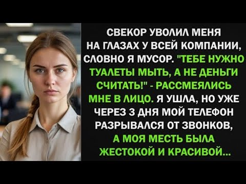 Видео: Свекор уволил меня на глазах у всей компании, словно я мусор. Я ушла, но уже через 3 дня...
