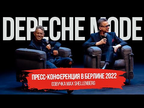 Видео: DEPECHE MODE пресс-конференция 2022 MEMENTO MORI РУССКАЯ ОЗВУЧКА 4 ОКТЯБРЯ
