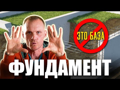 Видео: Не дай себя ОБМАНУТЬ | Как ПРАВИЛЬНО выбрать фундамент