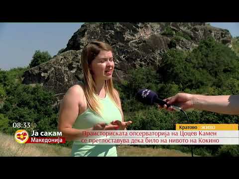 Видео: Цоцев Камен - праисториска опсерваторија и светилиште на околу 30 километри од Кратово