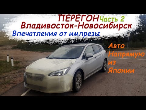 Видео: Subaru Impreza 19год/Перегон Владивосток-Новосибирск/Едем по тайге/Впечатления от Импрезы/Часть 2