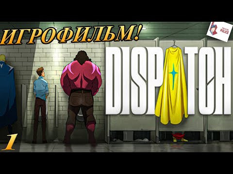 Видео: DISPATCH Герой без способностей! Игрофильм Прохождение #1 Неожиданный Поворот!