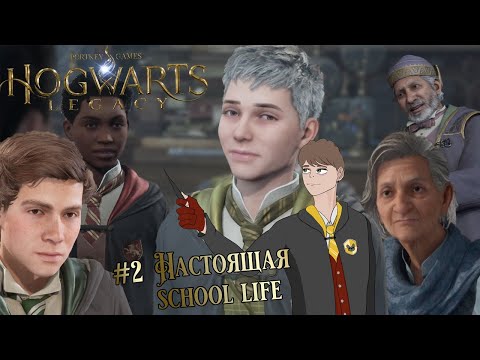 Видео: НАСТОЯЩАЯ SCHOOL LIFE // ПРОХОЖДЕНИЕ Hogwarts Legaсy #2