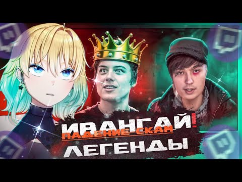 Видео: ПЛАНЯ РЕАКЦИЯ: ПОЗОРНОЕ ПАДЕНИЕ ИВАНГАЯ - ПОЛНАЯ ИСТОРИЯ СКАТЫВАНИЯ | marazm