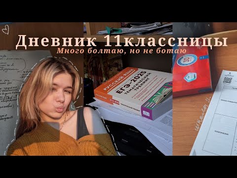 Видео: Дневник 11-классницы | много болтаю о школе, но не ботаю | #1