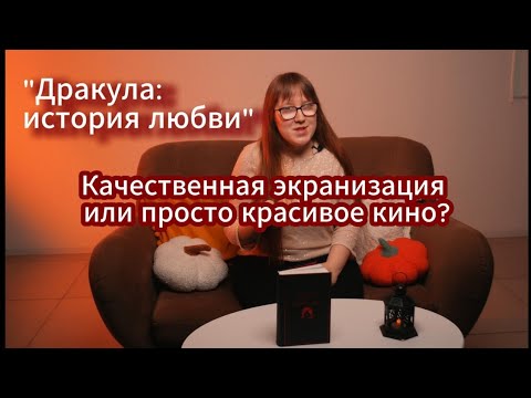 Видео: «Дракула: История любви» | Обзор 