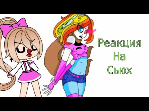Видео: Реакция на сьюх #2
