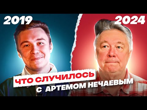 Видео: ЛИЦЕМЕРИЕ, ЗАВИСИМОСТЬ, ЭМИГРАЦИЯ, ЖЕНЩИНА. Каким стал Артем Нечаев