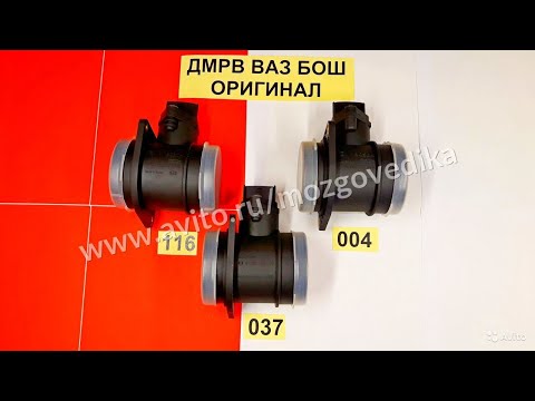 Видео: ДМРВ (датчик массового расхода воздуха) ВАЗ Бош оригинал. 0280218037, 0280218116. 037, 116, 004 тип.
